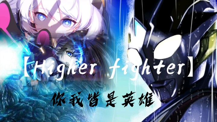 【Higher fighter】——我们皆是英雄