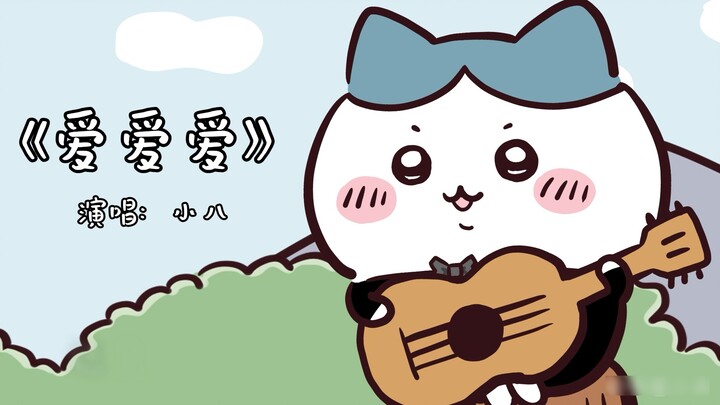 Bây giờ, chúng ta hãy mời Tiểu Ba hát bài "Yêu Yêu Yêu" cho mọi người nghe nhé