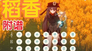 【原神演奏】稻香 (附谱)