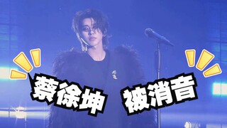 蔡徐坤《Spotlight》消音现场露出！演唱会全开麦暴露唱功！