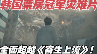 韩国票房冠军灾难大片，全面超越《寄生上流》，拿奖拿到手发软，奥斯卡稳了？！《混凝土乌托邦》
