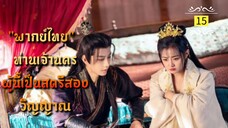 ᎬᏢ.15 ท่านเจ้านครผู้นี้เป็นสตรีสองวิญญาณ "พากย์ไทย"