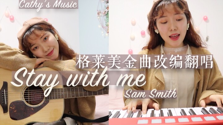 【高甜改编】格莱美金曲《stay with me》温柔女声多乐器翻唱