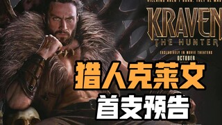 【中文】《猎人克莱文》首支预告：快银大战宙斯，变身狮子侠