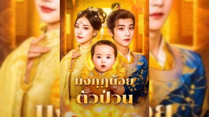 มงกฏน้อย ตัวป่วน