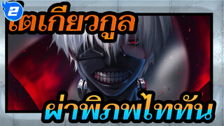 [โตเกียวกูล] ผ่าพิภพไททันสไตล์ - Unravel (รีมิกซ์)_2