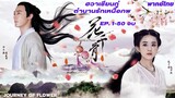 [Trailer] ฮวาเชียนกู่ ตำนานรักเหนือภพ The Journey of Flower [พากย์ไทย] EP. 1-50 จบ