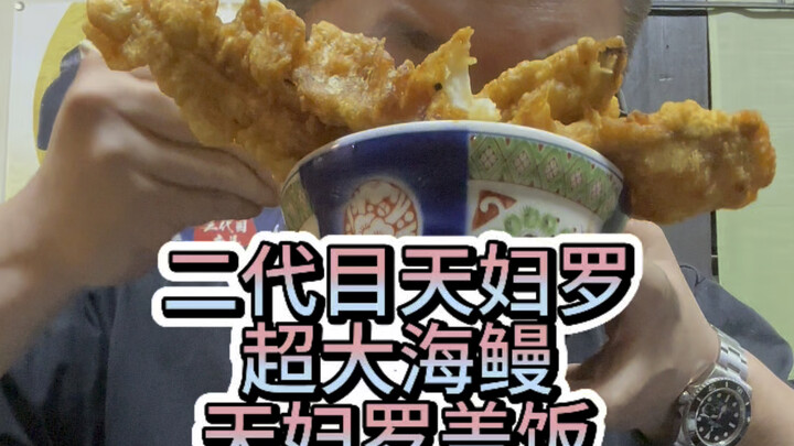 Second-generation giant conger eel tempura rice bowl, tempura set meal