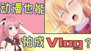 【vlog】本少女在食戟之灵里吃美食也会爆衣吗？小希小桃的第一期vlog~