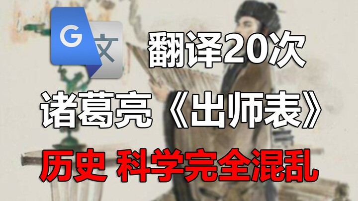 Google Translates Zhuge Liang's "Chu Shi Biao" 20 Times! Too Many Score, High Energy Throughout