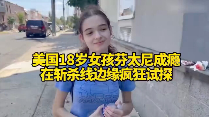 18-Year-Old Drug-Addicted Girl in the U.S. Reduced to Life on the Streets: Drugs Are Destroying the 