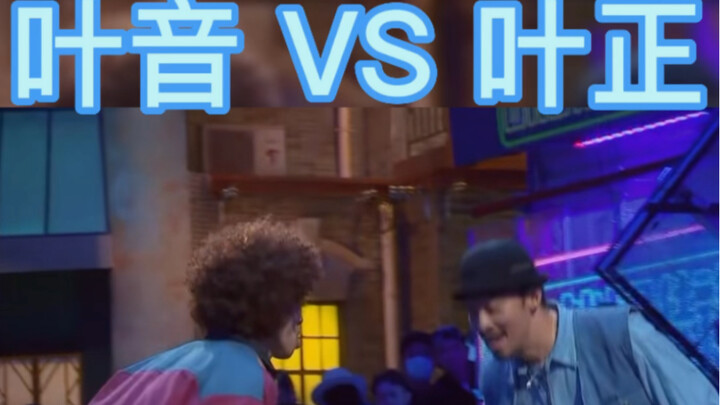 叶音 VS 叶正 locking 你吃谁的质感？个人吃叶音风格