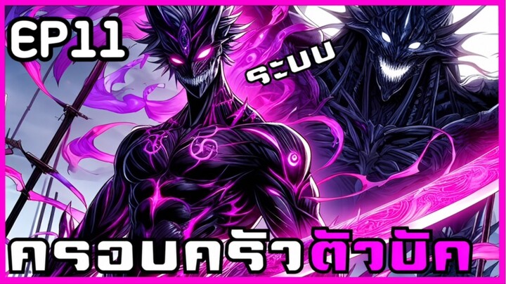 [พากย์มังงะ] เกิดใหม่ครอบครัวตัวบัค+ปลุกพลังSSS+ EP11