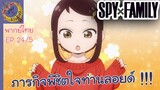 SPY X FAMILY EP 24 พากย์ไทย (5/6)