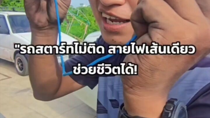 "รถสตาร์ทไม่ติด สายไฟเส้นเดียวช่วยชีวิตได้!