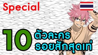 [special] 10 ตัวละครรอยสักสุดเท่