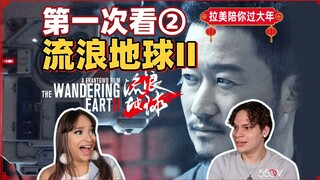 [ละตินอเมริการ่วมฉลองตรุษจีนกับคุณ] นักดนตรีต่างชาติชม "The Wandering Earth 2" เป็นครั้งแรก②