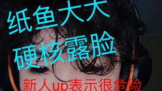 自制纸鱼大大“真容”，我已笑死在画板上