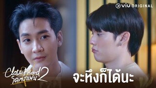 [Highlight]  จะหึงก็ได้นะ พี่เข้าใจ | Close Friend โคตรแฟน 2 EP.3