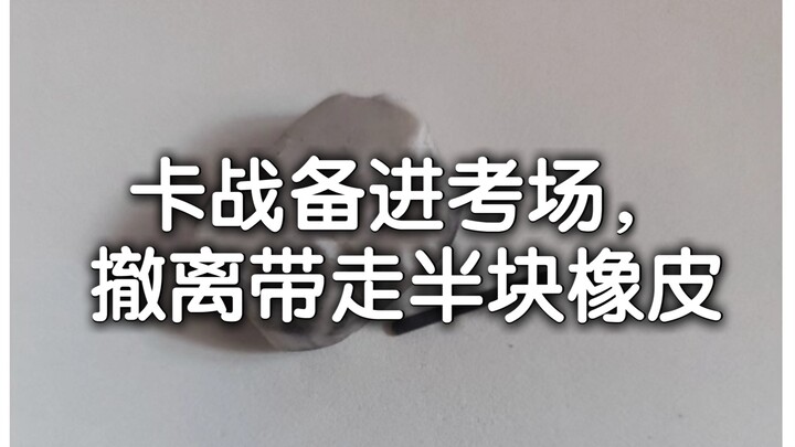 考n2偶遇神人卡战备进考场