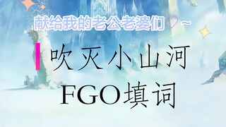 【FGO×吹灭小山河】献给我所爱的角色