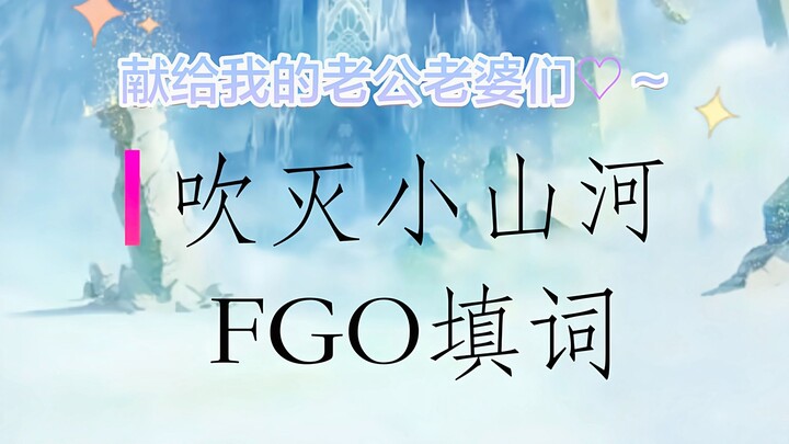 【FGO×吹灭小山河】献给我所爱的角色