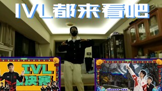【IVL都来看吧】编舞翻跳
