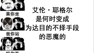 艾伦·耶格尔是何时变成为达目的不择手段的恶魔的