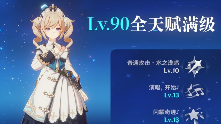 [Genshin Impact] The first max-level Barbara in the entire network—includes a demonstration of Zhong