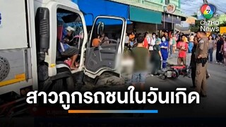 หญิงถูกรถบรรทุกหลับในพุ่งชน เสียชีวิตในวันเกิด | เช้านี้ที่หมอชิต