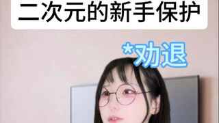 二次元真有新手保护期啊？？