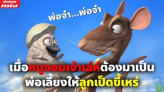 (สปอยหนัง) เมื่อหนูจอมเจ้าเล่ห์ต้องมาเป็นพ่อเลี้ยงให้ลูกเป็ดขี้เหร่ | The Ugly Duckling