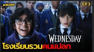 โรงเรียนรวมคนแปลก | สปอย Wednesday EP.3