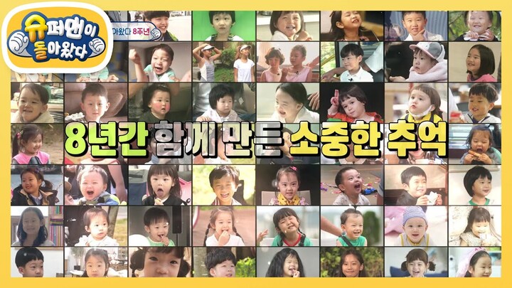 경) 슈돌 8주년을 맞아 진짜 ＜슈퍼맨이 돌아왔다＞! (축 [슈퍼맨이 돌아왔다/The Return of Superman] | KBS 211107 방송