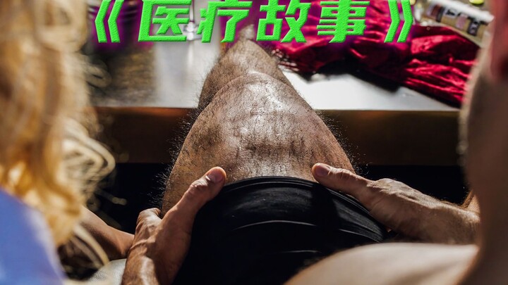 医疗故事 他的大腿突然变的好粗，后果好严重，原因竟是胯骨轴子