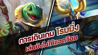 RoV : การเดินเกม"โรมมิ่ง" เล่นยังไงให้แอดวีชม