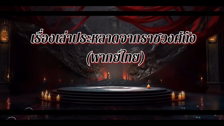 9.เ̶ร̶ื̶̶่อ̶ง̶เ̶ล̶̶่า̶ป̶ร̶ะ̶ห̶ล̶า̶ด̶จ̶า̶ก̶ร̶า̶ช̶ว̶ง̶ศ̶์̶ถ̶ั̶ง̶ (พากย์ไทย)