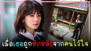 [สปอยซีรีย์] จุดจบอันแสนสุข (2023) EP.3｜เมื่อเธอต้องเผชิญกับการทรยศหักหลังของคนที่ไว้ใจ