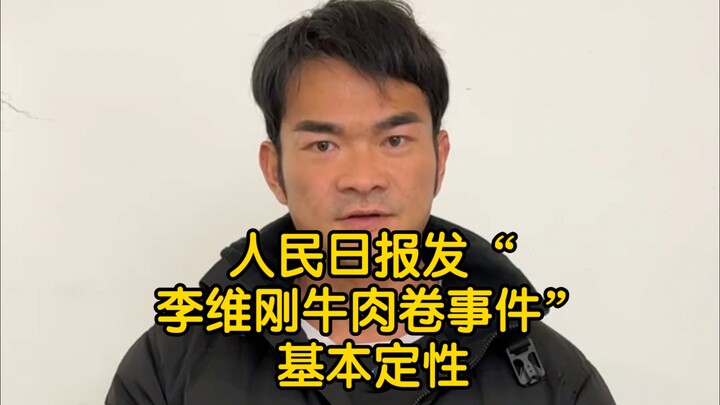 โพรพากาเดย์เผยแพร่กรณี “ม้วนเนื้อของหลี่เว่ยกัง” ซึ่งได้มีการชี้ขาดในเบื้องต้นแล้ว หลี่เว่ยกังคือผู้