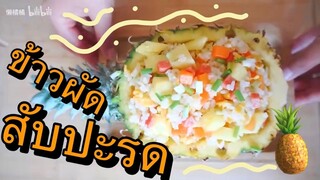 ข้างผัดสับปะรด