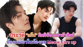 ประวัติ แก๊ป กิตติชัช เตชาหัวสิงห์ | Meow Ears up น้องเหมียวในห้องผม