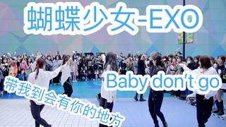 【我的眼泪不值钱 泪目了】蝴蝶少女-EXO (Kpop in public成都环球中心路演舞台）