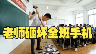 老师砸坏100个学生的手机，被学生送进去！