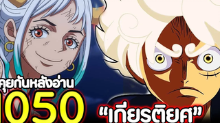 วันพีช ตอนที่ 1050 “เกียรติยศ” คุยกันหลังอ่าน