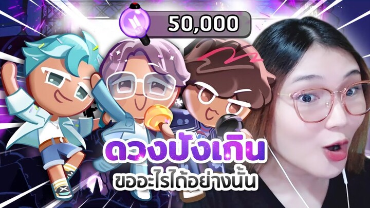 ✨ ดวงปังเกิน! สุ่มแค่ 50,000 Army Bomb ขออะไรได้อย่างนั้น 😘 | Cookie Run : Kingdom