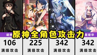 原神全角色攻击力排名，哪个角色最能打？【数据可视化】