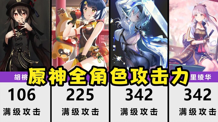 原神全角色攻击力排名，哪个角色最能打？【数据可视化】