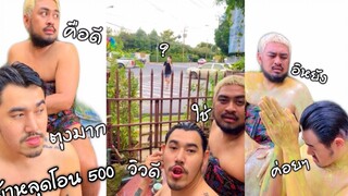 ม้าม่วงกับรอเรนนั้งสปาผิวหน้าบ้านรถขับผ่านอย่างฮา คลิปฮา
