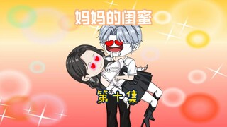 相亲对象竟然是前女友的妈妈（第十集）