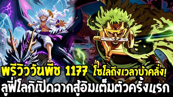 วันพีชพรีวิว 1177 - โซโลถึงเวลาบ้าคลั่ง! ลูฟี่โลกิเปิดฉากสู้อิมเต็มตัวครั้งแรก